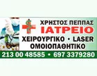 ΠΕΠΠΑΣ Α. ΧΡΗΣΤΟΣ MD, LM, MBA, ChM