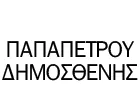 ΠΑΠΑΠΕΤΡΟΥ ΔΗΜΟΣΘΕΝΗΣ