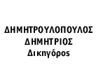 ΔΗΜΗΤΡΟΥΛΟΠΟΥΛΟΣ ΙΩΑΝ. ΔΗΜΗΤΡΗΣ & ΣΥΝΕΡΓΑΤΕΣ