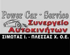 POWER CAR SERVICE - ΣΙΜΩΤΑΣ I. - ΠΛΕΣΣΑΣ Χ. Ο.Ε.