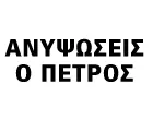 Ο ΠΕΤΡΟΣ