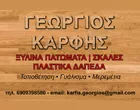 ΚΑΡΦΗΣ ΓΕΩΡΓΙΟΣ