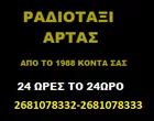 ΡΑΔΙΟΤΑΞΙ ΑΡΤΑΣ