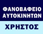 ΧΡΗΣΤΟΣ