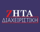 ΖΗΤΑ ΔΙΑΧΕΙΡΙΣΤΙΚΗ - ΑΛΕΞΙΑΔΟΥ ΖΩΗ