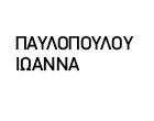 ΠΑΥΛΟΠΟΥΛΟΥ ΙΩΑΝΝΑ