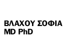 ΒΛΑΧΟΥ ΣΟΦΙΑ MD PhD Ενδοκρινολόγοι Μεταμόρφωση