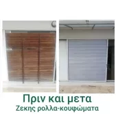 ΖΕΚΗΣ ΑΚΗΣ Ρολά Άγιοι Ανάργυροι