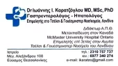 ΚΑΡΑΤΖΟΓΛΟΥ Ι. ΙΩΑΝΝΗΣ DR MD MSC PHD Γαστρεντερολόγοι Εύοσμος