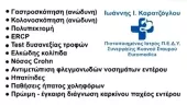 ΚΑΡΑΤΖΟΓΛΟΥ Ι. ΙΩΑΝΝΗΣ DR MD MSC PHD Γαστρεντερολόγοι Εύοσμος