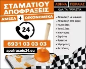 ΣΤΑΜΑΤΙΟΥ ΑΠΟΦΡΑΞΕΙΣ 24/ΩΡΟ Αποφράξεις Αποχετεύσεων Υμηττός