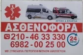 EUROAMBULANCE Ιδιωτικά Ασθενοφόρα Μοσχάτο