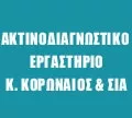 ΑΚΤΙΝΟΔΙΑΓΝΩΣΤΙΚΟ ΕΡΓΑΣΤΗΡΙΟ ΚΟΡΩΝΑΙΟΣ Κ. & ΣΙΑ Ακτινολογικά Εργαστήρια Άγιος Δημήτριος