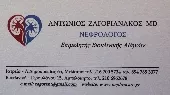 ΖΑΓΟΡΙΑΝΑΚΟΣ ΑΝΤΩΝΙΟΣ Νεφρολόγοι Αθήνα - Αμπελόκηποι