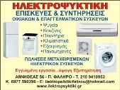 ΗΛΕΚΤΡΟΨΥΚΤΙΚΗ - ΠΑΝΕΡΑΣ ΑΠΟΣΤΟΛΟΣ Επισκευές Ηλεκτρικών Συσκευών Παλαιό Φάληρο