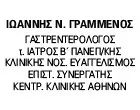 ΓΡΑΜΜΕΝΟΣ Ν. ΙΩΑΝΝΗΣ Γαστρεντερολόγοι Νέα Ιωνία