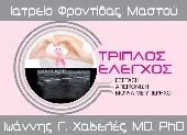 ΙΑΤΡΕΙΟ ΦΡΟΝΤΙΔΑΣ ΜΑΣΤΟΥ - ΙΩΑΝΝΗΣ Γ. ΧΑΒΕΛΕΣ MD CMS PHD    Γενικοί Χειρουργοί Πάτρα