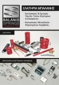 BALANIS SPRINGS - ΜΠΑΛΑΝΗΣ ΑΛΕΞΑΝΔΡΟΣ Ελατήρια Πειραιάς