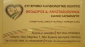 ΑΝΑΣΤΑΣΟΠΟΥΛΟΣ ΘΕΟΔΩΡΟΣ Καρδιολόγοι Νέα Σμύρνη