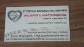 ΑΝΑΣΤΑΣΟΠΟΥΛΟΣ ΘΕΟΔΩΡΟΣ Καρδιολόγοι Νέα Σμύρνη