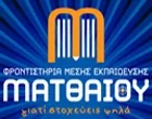 ΦΡΟΝΤΙΣΤΗΡΙΑ ΜΑΤΘΑΙΟΥ Α. & Δ. Φροντιστήρια Μέσης Εκπαίδευσης Καματερό