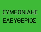 ΣΥΜΕΩΝΙΔΗΣ ΕΛΕΥΘΕΡΙΟΣ Μετακομίσεις & Μεταφορές Θεσσαλονίκη